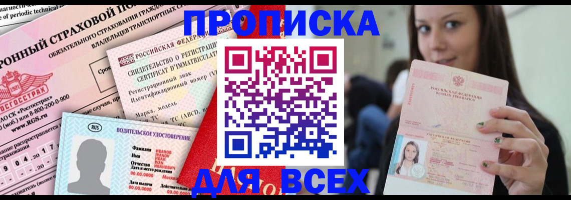 прописка 2025 в Лесозаводске